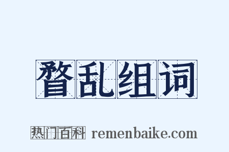 瞀乱组词是什么意思的图片